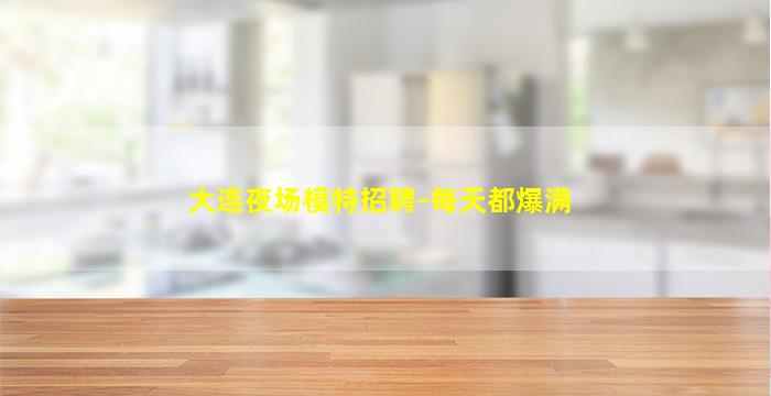 阜新酒吧招聘